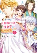 私この度、王国騎士団独身寮の家政婦をすることになりました（３）(ＦＬＯＳ　ＣＯＭＩＣ)