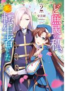 ど庶民の私、実は転生者でした　２(ＦＬＯＳ　ＣＯＭＩＣ)