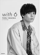 Ｄａ－ｉＣＥ　電子写真集「ｗｉｔｈ　６　／　ＴＯＲＵ　ＩＷＡＯＫＡ」(Ｄａ－ｉＣＥ　電子写真集)