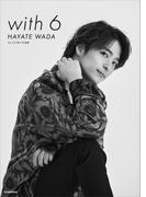 Ｄａ－ｉＣＥ　電子写真集「ｗｉｔｈ　６　／　ＨＡＹＡＴＥ　ＷＡＤＡ」(Ｄａ－ｉＣＥ　電子写真集)