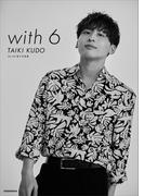 Ｄａ－ｉＣＥ　電子写真集「ｗｉｔｈ　６　／　ＴＡＩＫＩ　ＫＵＤＯ」(Ｄａ－ｉＣＥ　電子写真集)