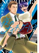 夜のナイチンゲールｖ（２）【電子限定特典ペーパー付き】(RYU COMICS)