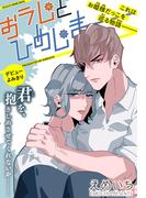 おうじとひめじま［1話売り］(Trifle by 花とゆめ)