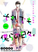 それでも僕らの日々。［1話売り］(Trifle by 花とゆめ)