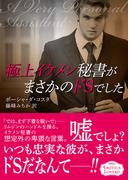 極上イケメン秘書がまさかのドSでした(エロティカ・ラブロ)