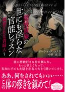 傲慢貴族の世にも淫らな官能レッスン～調教された貴婦人(エロティカ・ラブロ)