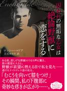 囚われの無垢な乙女は絶倫野獣に恋をする(エロティカ・ラブロ)