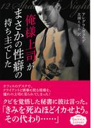 俺様上司がまさかの性癖の持ち主でした(エロティカ・ラブロ)