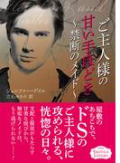 ご主人様の甘い手ほどき～禁断のメイド～(エロティカ・ラブロ)