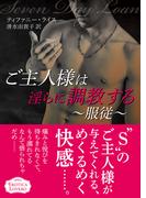 ご主人様は淫らに調教する～服従～(エロティカ・ラブロ)