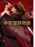 帝都聖杯奇譚 Ｆａｔｅ／ｔｙｐｅ Ｒｅｄｌｉｎｅ（２）(角川コミックス・エース)