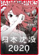 日本沈没2020（１）(GANMA!)