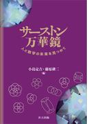 サーストン万華鏡