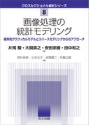 画像処理の統計モデリング