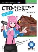 CTO・エンジニアリングマネージャー養成読本