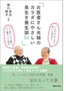 お医者さん夫婦のカラダにやさしい 長生き養生訓56