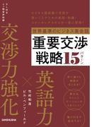 【音声DL付】世界基準のビジネス英会話　重要交渉戦略15パターン