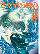 海魔の紋章（4）　さようなら瞳の女神(ソノラマ文庫)