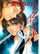 海魔の紋章（3）　哀しみのアクアブレード(ソノラマ文庫)