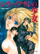 海魔の紋章（2）　レヴァイアサンの少女(ソノラマ文庫)