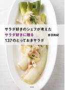 サラダ好きのシェフが考えた　サラダ好きに贈る137のとっておきサラダ