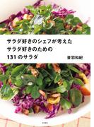 サラダ好きのシェフが考えた　サラダ好きのための131のサラダ