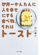 世界一かんたんに人を幸せにする食べ物、それはトースト