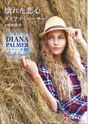 壊れた恋心【ハーレクインＳＰ文庫版】(ハーレクインSP文庫)