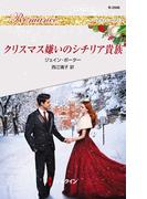 クリスマス嫌いのシチリア貴族(ハーレクイン・ロマンス)