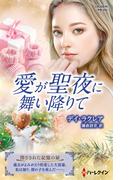 愛が聖夜に舞い降りて【ハーレクイン・プレゼンツ作家シリーズ別冊版】(ハーレクイン・プレゼンツ作家シリーズ別冊)