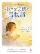 スター作家傑作選～小さな天使の雪物語～(ハーレクイン・スペシャル・アンソロジー)