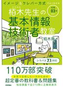 令和03年 イメージ＆クレバー方式でよくわかる 栢木先生の基本情報技術者教室