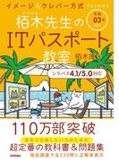 令和03年 イメージ＆クレバー方式でよくわかる 栢木先生のITパスポート教室