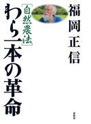 自然農法　わら一本の革命