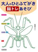 大人のひとふでがき 脳トレあそび