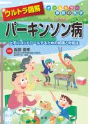 ウルトラ図解　パーキンソン病