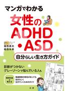 マンガでわかる　女性のADHD・ASD　自分らしい生き方ガイド