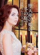 堕天使の娘は冬の庭で(ライムブックス)