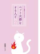 ペット火葬をする人ぞ・２(BOOK☆WALKER セレクト)