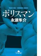 ポリスマン(幻冬舎文庫)
