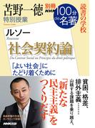 別冊ＮＨＫ１００分ｄｅ名著　読書の学校　苫野一徳　特別授業『社会契約論』