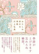 わたしの好きな季語