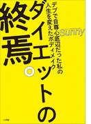 ダイエットの終焉。　～デブで自尊心底辺だった私の人生を変えたボディメイク～