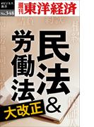 民法＆労働法大改正―週刊東洋経済ｅビジネス新書Ｎo.348(週刊東洋経済ｅビジネス新書)