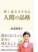賢く歳をかさねる人間の品格(SB新書)