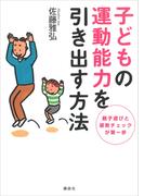 子どもの運動能力を引き出す方法(ＫＳ一般書)