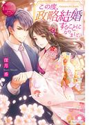 この度、政略結婚することになりまして。(エタニティブックス)