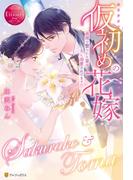 仮初めの花嫁　義理で娶られた妻は夫に溺愛されてます!?(エタニティブックス)