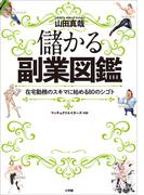 儲かる副業図鑑　～在宅勤務のスキマ時間に始める８０のシゴト～