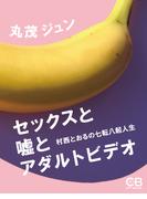 セックスと嘘とアダルトビデオ(株式会社シティブックス)